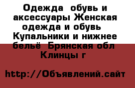 Одежда, обувь и аксессуары Женская одежда и обувь - Купальники и нижнее бельё. Брянская обл.,Клинцы г.